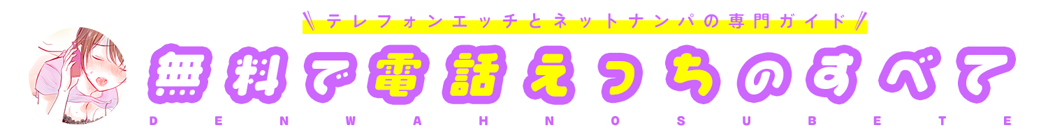 電話Ｈのすべて